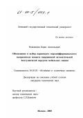 Новожилов, Борис Анатольевич. Обоснование и выбор параметров гидродифференциального выпрямителя момента инерционной автоматической бесступенчатой передачи мобильных машин: дис. кандидат технических наук: 05.05.03 - Колесные и гусеничные машины. Москва. 2000. 169 с.