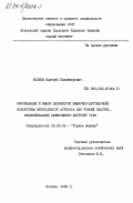 Козлов, Валерий Владимирович. Обоснование и выбор параметров выемочно-доставочной подсистемы агрегата для тонких пластов, обеспечивающих эффективную погрузку угля: дис. кандидат технических наук: 05.05.06 - Горные машины. Москва. 1984. 155 с.