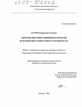 Фатеев, Владислав Игоревич. Обоснование инвестиционных проектов модернизации конвертерного производства: дис. кандидат экономических наук: 08.00.05 - Экономика и управление народным хозяйством: теория управления экономическими системами; макроэкономика; экономика, организация и управление предприятиями, отраслями, комплексами; управление инновациями; региональная экономика; логистика; экономика труда. Москва. 2005. 158 с.