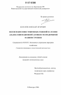 Болгаров, Николай Игоревич. Обоснование инвестиционных решений на основе анализа инновационной активности предприятий машиностроения: дис. кандидат экономических наук: 08.00.05 - Экономика и управление народным хозяйством: теория управления экономическими системами; макроэкономика; экономика, организация и управление предприятиями, отраслями, комплексами; управление инновациями; региональная экономика; логистика; экономика труда. Нижний Новгород. 2006. 161 с.