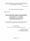 Мурашко, Евгений Геннадьевич. Обоснование инвестиционных решений в условиях неопределенности: дис. кандидат экономических наук: 08.00.05 - Экономика и управление народным хозяйством: теория управления экономическими системами; макроэкономика; экономика, организация и управление предприятиями, отраслями, комплексами; управление инновациями; региональная экономика; логистика; экономика труда. Москва. 2008. 139 с.
