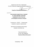 Поддубный, Владимир Владимирович. Обоснование инженерных решений по эффективному освоению подземного пространства крупнейших и крупных городов: дис. кандидат технических наук: 25.00.22 - Геотехнология(подземная, открытая и строительная). Екатеринбург. 2008. 183 с.