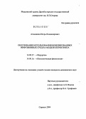 Атаманкин, Игорь Владимирович. Обоснование использования ионизированных инфузионных сред на модели перитонита: дис. кандидат медицинских наук: 14.00.16 - Патологическая физиология. Саранс. 2004. 123 с.