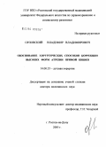 Орловский, Владимир Владимирович. Обоснование хирургических способов коррекции высоких форм атрезии прямой кишки: дис. доктор медицинских наук: 14.00.35 - Детская хирургия. Ростов-на-Дону. 2005. 201 с.