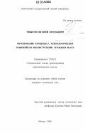 Чмыхов, Евгений Евгеньевич. Обоснование комплекса технологических решений по реконструкции угольных шахт: дис. кандидат технических наук: 25.00.21 - Теоретические основы проектирования горно-технических систем. Москва. 2005. 196 с.