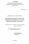 Каптелинин, Олег Владиславович. Обоснование комплекса технологий повышения эффективности разработки низкопродуктивных коллекторов: дис. кандидат технических наук: 25.00.17 - Разработка и эксплуатация нефтяных и газовых месторождений. Тюмень. 2006. 146 с.