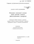 Макаров, Сергей Валентинович. Обоснование комплексной методики оценки рыночной стоимости нефтегазодобывающих предприятий: дис. кандидат экономических наук: 08.00.05 - Экономика и управление народным хозяйством: теория управления экономическими системами; макроэкономика; экономика, организация и управление предприятиями, отраслями, комплексами; управление инновациями; региональная экономика; логистика; экономика труда. Самара. 2005. 150 с.