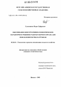 Салимзянов, Марат Зуфарович. Обоснование конструктивно-геометрических параметров и режимов работы рабочего органа для измельчения ботвы картофеля: дис. кандидат технических наук: 05.20.01 - Технологии и средства механизации сельского хозяйства. Ижевск. 2005. 191 с.