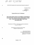 Турчин, Вячеслав Семенович. Обоснование конструктивно-режимных параметров элеваторов ковшового типа для транспортировки сыпучих материалов: дис. кандидат технических наук: 05.20.01 - Технологии и средства механизации сельского хозяйства. Оренбург. 2005. 187 с.