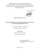 Байрамов Ровшан Захид оглы. Обоснование конструктивно-режимных параметров сушилки пророщенного зерна: дис. кандидат наук: 00.00.00 - Другие cпециальности. ФГБОУ ВО «Мичуринский государственный аграрный университет». 2025. 194 с.