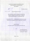 Русанов, Владимир Евгеньевич. Обоснование конструктивных параметров сборных обделок транспортных тоннелей и метрополитенов из сталефибробетона: дис. кандидат технических наук: 05.23.11 - Проектирование и строительство дорог, метрополитенов, аэродромов, мостов и транспортных тоннелей. Москва. 2010. 269 с.