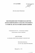 Ласточкин, Денис Михайлович. Обоснование конструкции и параметров автоматизированного захватно-срезающего устройства лесозаготовительной машины: дис. кандидат технических наук: 05.21.01 - Технология и машины лесозаготовок и лесного хозяйства. Йошкар-Ола. 2011. 177 с.