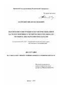 Загорский, Михаил Васильевич. Обоснование конструкции и параметров экипажной части перспективного четырехосного тепловоза по тяговым и динамическим показателям: дис. кандидат технических наук: 05.22.07 - Подвижной состав железных дорог, тяга поездов и электрификация. Брянск. 2003. 142 с.