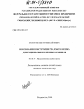 Волотов, Виктор Михайлович. Обоснование конструкции тралового мешка для рационального промысла минтая: дис. кандидат технических наук: 05.18.17 - Промышленное рыболовство. Владивосток. 2004. 123 с.