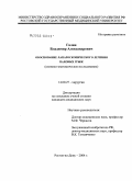 Галин, Владимир Александрович. Обоснование лапароскопического лечения паховых грыж: дис. кандидат медицинских наук: 14.00.27 - Хирургия. Ростов-на-Дону. 2004. 160 с.