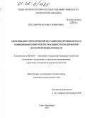 Бессмертная, Ольга Борисовна. Обоснование мероприятий по развитию производства и повышению конкурентоспособности предприятий легкой промышленности: дис. кандидат экономических наук: 08.00.05 - Экономика и управление народным хозяйством: теория управления экономическими системами; макроэкономика; экономика, организация и управление предприятиями, отраслями, комплексами; управление инновациями; региональная экономика; логистика; экономика труда. Санкт-Петербург. 2005. 197 с.