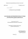 Степанян, Тигран Арутюнович. Обоснование мероприятий по реконструкции морских причальных комплексов: дис. кандидат технических наук: 05.22.19 - Эксплуатация водного транспорта, судовождение. Москва. 2011. 148 с.