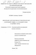 Черныш, Александр Сергеевич. Обоснование местоположения горнотехнических сооружений рудника в осушаемой толще осадочных пород: дис. кандидат технических наук: 05.15.02 - Подземная разработка месторождений полезных ископаемых. Москва. 1999. 138 с.