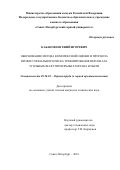 Кабанов Евгений Игоревич. Обоснование метода комплексной оценки и прогноза профессионального риска травмирования персонала угольных шахт при взрывах метана и пыли: дис. кандидат наук: 05.26.01 - Охрана труда (по отраслям). ФГБОУ ВО «Санкт-Петербургский горный университет». 2018. 159 с.