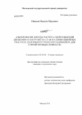 Иванов, Никита Юрьевич. Обоснование метода расчета сопротивлений движению и нагрузок на став на криволинейных участках ленточного трубчатого конвейера для горной промышленности: дис. кандидат наук: 05.05.06 - Горные машины. Москва. 2013. 133 с.