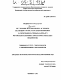 Злыднев, Павел Владимирович. Обоснование методики выбора мощности электродвигателей, работающих в повторно-кратковременном режиме: На примере автомобилеподъемника зерноперерабатывающих предприятий: дис. кандидат технических наук: 05.20.02 - Электротехнологии и электрооборудование в сельском хозяйстве. Челябинск. 2005. 180 с.