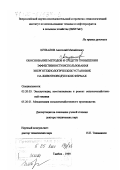 Шувалов, Анатолий Михайлович. Обоснование методов и средств повышения эффективности использования энерготехнологических установок на животноводческих фермах: дис. доктор технических наук: 05.20.03 - Технологии и средства технического обслуживания в сельском хозяйстве. Тамбов. 1999. 409 с.