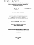 Хачатрян, Самвел Амазаспович. Обоснование методов повышения надежности эксплуатации конвейерных систем угольных шахт: дис. доктор технических наук: 05.05.06 - Горные машины. Санкт-Петербург. 2004. 280 с.