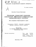 Полутина, Татьяна Николаевна. Обоснование направлений повышения экономической эффективности инфраструктуры агропромышленного комплекса: На материалах Краснодарского края: дис. кандидат экономических наук: 08.00.05 - Экономика и управление народным хозяйством: теория управления экономическими системами; макроэкономика; экономика, организация и управление предприятиями, отраслями, комплексами; управление инновациями; региональная экономика; логистика; экономика труда. Краснодар. 1998. 187 с.