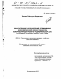 Басаев, Таймураз Борисович. Обоснование направлений повышения экономической эффективности кукурузопродуктового подкомплекса АПК: На материалах Республики Северная Осетия - Алания: дис. кандидат экономических наук: 08.00.05 - Экономика и управление народным хозяйством: теория управления экономическими системами; макроэкономика; экономика, организация и управление предприятиями, отраслями, комплексами; управление инновациями; региональная экономика; логистика; экономика труда. Владикавказ. 2000. 163 с.