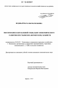 Подобай, Наталья Васильевна. Обоснование направлений социально-экономического развития крестьянских (фермерских) хозяйств: дис. кандидат экономических наук: 08.00.05 - Экономика и управление народным хозяйством: теория управления экономическими системами; макроэкономика; экономика, организация и управление предприятиями, отраслями, комплексами; управление инновациями; региональная экономика; логистика; экономика труда. Брянск. 2012. 171 с.