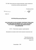 Фурман, Владимир Юрьевич. Обоснование направлений совершенствования организации медицинского обеспечения работников крупных промышленных предприятий: дис. кандидат медицинских наук: 14.00.33 - Общественное здоровье и здравоохранение. Екатеринбург. 2009. 176 с.