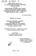 Фридрих, Петр Сергеевич. Обоснование нормативной потребности тракторных двигателей в капитальном ремонте при его назначении по техническому состоянию составных частей (на примере А-OIM): дис. кандидат технических наук: 05.20.03 - Технологии и средства технического обслуживания в сельском хозяйстве. Москва. 1984. 194 с.