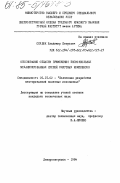 Сердюк, Владимир Петрович. Обоснование области применения бесконсольных механизированных крепей очистных комплексов: дис. кандидат технических наук: 00.00.00 - Другие cпециальности. Днепропетровск. 1984. 153 с.