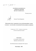 Ладыгин, Игорь Валерьевич. Обоснование области применения технологий бестраншейной замены подземных водоотводящих коммуникаций пневмоударными машинами: дис. кандидат технических наук: 05.05.04 - Дорожные, строительные и подъемно-транспортные машины. Новосибирск. 2002. 132 с.