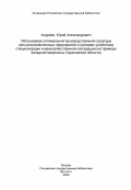 Андреев, Юрий Александрович. Обоснование оптимальной производственной структуры сельскохозяйственных предприятий в условиях углубления специализации и межхозяйсственной кооперации (на примере Западной микрозоны Саратовской области): дис. кандидат экономических наук: 08.00.05 - Экономика и управление народным хозяйством: теория управления экономическими системами; макроэкономика; экономика, организация и управление предприятиями, отраслями, комплексами; управление инновациями; региональная экономика; логистика; экономика труда. Воронеж. 1984. 226 с.