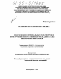 Беликова, Наталья Валентиновна. Обоснование оптимальных параметров и конструкции искусственных опор для охраны выемочных выработок: дис. кандидат технических наук: 25.00.22 - Геотехнология(подземная, открытая и строительная). Новочеркасск. 2004. 174 с.