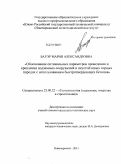 Бауэр, Мария Александровна. Обоснование оптимальных параметров проведения и крепления подземных сооружений в неустойчивых горных породах с использованием быстротвердеющих бетонов: дис. кандидат технических наук: 25.00.22 - Геотехнология(подземная, открытая и строительная). Новочеркасск. 2011. 208 с.