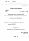 Горюнова, Екатерина Владимировна. Обоснование оптимальных режимов направленного изменения состояния и свойств высокосернистых углеотходов при их термической переработке: дис. кандидат технических наук: 25.00.20 - Геомеханика, разрушение пород взрывом, рудничная аэрогазодинамика и горная теплофизика. Москва. 2005. 226 с.