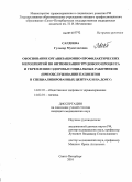 Сагдеева, Гульнар Мукатдесовна. Обоснование организационно-профилактических мероприятий по оптимизации трудового процесса и укреплению здоровья социальных работников (при обслуживании пациентов в специализированных центра и на дому): дис. кандидат медицинских наук: 14.02.03 - Общественное здоровье и здравоохранение. Санкт-Петербург. 2010. 200 с.