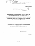 Дорофеев, Виктор Андреевич. Обоснование организационно-технологических методов ведения горных работ в сложных горнотехнических и геокриологических условиях открытой разработки угольных месторождений: На примере разреза "Восточный": дис. кандидат технических наук: 25.00.22 - Геотехнология(подземная, открытая и строительная). Чита. 2005. 173 с.