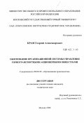 Крам, Георгий Александрович. Обоснование организационной системы управления горнотранспортными акционерными обществами: дис. кандидат технических наук: 08.00.28 - Организация производства. Москва. 1999. 134 с.