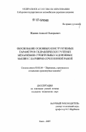 Жданов, Алексей Валерьевич. Обоснование основных конструктивных параметров гидравлических рулевых механизмов строительных и дорожных машин с шарнирно-сочлененной рамой: дис. кандидат технических наук: 05.05.04 - Дорожные, строительные и подъемно-транспортные машины. Омск. 2007. 239 с.