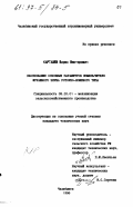 Карташев, Борис Викторович. Обоснование основных параметров измельчителя фуражного зерна роторно-ножевого типа: дис. кандидат технических наук: 05.20.01 - Технологии и средства механизации сельского хозяйства. Челябинск. 1996. 165 с.