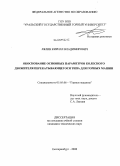 Лялин, Кирилл Владимирович. Обоснование основных параметров колесного движителя перекатывающегося типа для горных машин: дис. кандидат технических наук: 05.05.06 - Горные машины. Екатеринбург. 2008. 159 с.