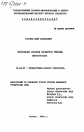 Горгуца, Юлий Васильевич. Обоснование основных параметров рейдовых нефтепричалов: дис. кандидат технических наук: 05.22.19 - Эксплуатация водного транспорта, судовождение. Москва. 1984. 111 с.