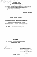 Емелин, Евгений Иванович. Обоснование основных параметров строительных металлоконструкций козловых кранов больших пролетов и высокой грузоподъемности: дис. кандидат технических наук: 05.23.01 - Строительные конструкции, здания и сооружения. Москва. 1983. 189 с.