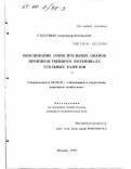 Сластных, Александра Евгеньевна. Обоснование относительных оценок производственного потенциала угольных разрезов: дис. кандидат экономических наук: 08.00.05 - Экономика и управление народным хозяйством: теория управления экономическими системами; макроэкономика; экономика, организация и управление предприятиями, отраслями, комплексами; управление инновациями; региональная экономика; логистика; экономика труда. Москва. 1999. 154 с.