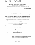 Страданченко, Сергей Георгиевич. Обоснование отработки околоствольных целиков короткими очистными забоями при сохранении безаварийной эксплуатации шахтных стволов: дис. доктор технических наук: 25.00.22 - Геотехнология(подземная, открытая и строительная). Тула. 2003. 224 с.