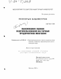 Хоохорын Бадамсурэн. Обоснование оценок недропользования на горных предприятиях Монголии: дис. доктор технических наук: 25.00.16 - Горнопромышленная и нефтегазопромысловая геология, геофизика, маркшейдерское дело и геометрия недр. Москва. 2003. 475 с.