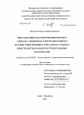 Ковшов, Станислав Вячеславович. Обоснование параметров биогенного способа снижения аэротехногенного воздействия внешних отвалов на рабочее пространство карьеров строительных материалов: дис. кандидат технических наук: 05.26.01 - Охрана труда (по отраслям). Санкт-Петербург. 2010. 173 с.